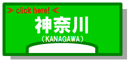 神奈川エリアの物件検索