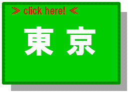 東京・東エリアの賃貸沿線検索