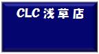 浅草店の沿線検索
