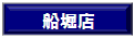 ＣＬＣ船堀店の沿線検索