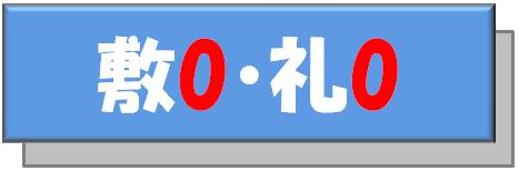敷礼ゼロゼロ特集