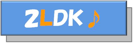 ２ＬＤＫ特集