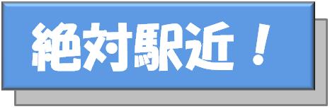 駅近物件特集