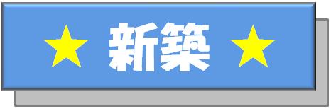 新築特集